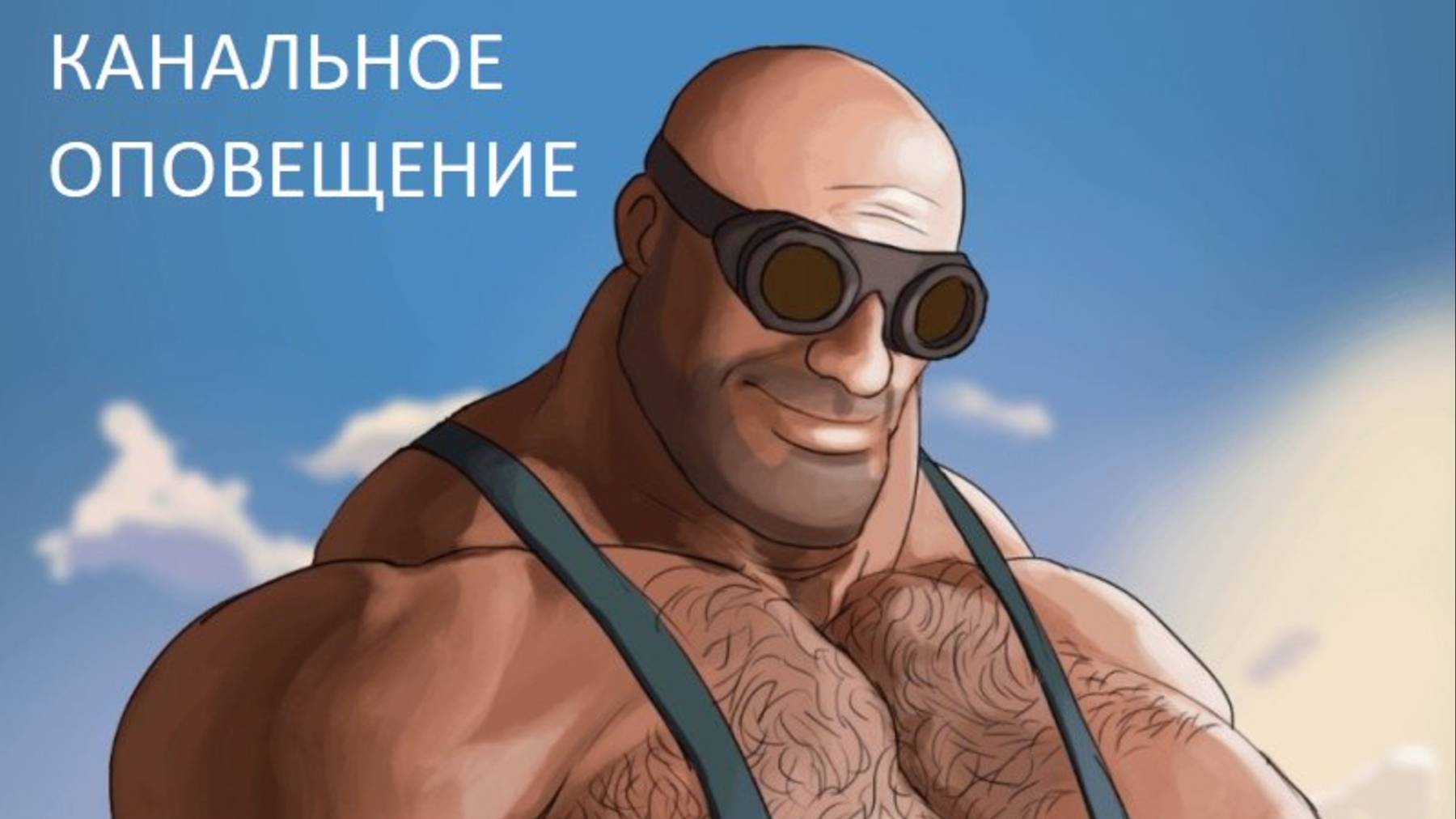 кАНАЛЬНОЕ оповещение