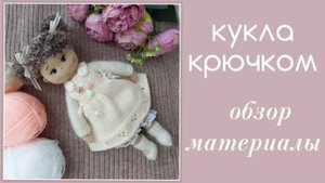 Кукла крючком. обзор. Бесплатный мастер класс