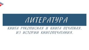 5 класс - Литература - Книга рукописная и книга печатная. Из истории книгопечатания