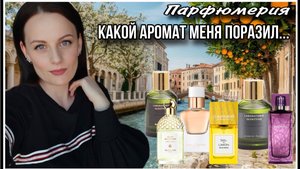 ПАРФЮМЕРНЫЙ ВОСТОРГ! ТЕСТИРУЮ 6 АРОМАТОВ:КУПЛЮ ИЛИ НЕТ...