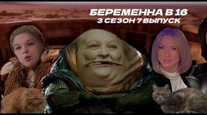 Беременна в 16 3 сезон 7 выпуск