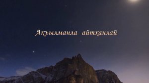 « Акъылманла айтханлай»,
(« Как сказали мудрецы»)