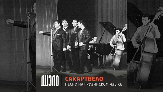 Сакартвело (на грузинском) смотреть онлайн