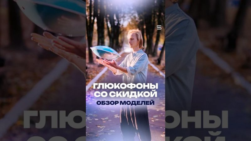 Какие глюкофоны сейчас можно приобрести с хорошей скидкой?