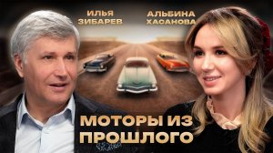 Подкаст: Дизайн&Контекст | Илья Зибарев | Ретро автомобили