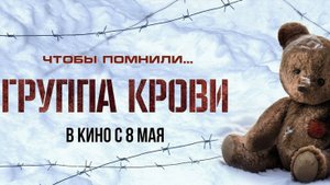 Группа крови (2025) Трейлер №1