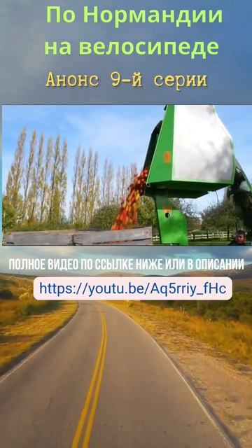 Нормандия на велосипеде #велопутешествие #нормандия #нормандиянавелосипеде #франция #путешествие