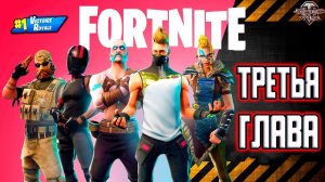 Fortnite . Третья глава