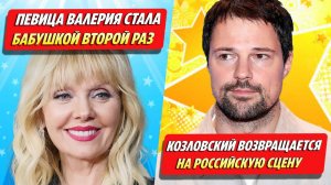 Валерия второй раз стала бабушкой / Козловский возвращается на сцену ★ Новости Шоу-Бизнеса