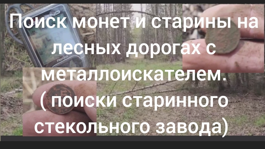 Поиск монет и старины на лесных дорогах. ( поиск старинного стекольного завода)