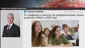 Собянин: Внедрение сервисов "МЭШ" в регионах России продолжится / События на ТВЦ