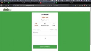 Как пополнить счет в LigaPro