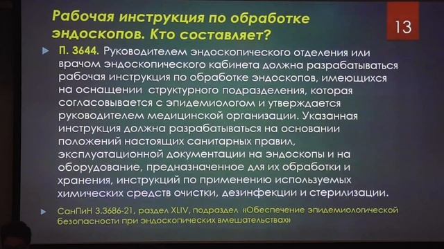 2024 03 28 Сестры04 Гренкова ТА Аудит Эпидбезопасности Эндоскопических вмешательств в ЛПУ  Рабочая