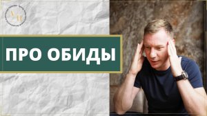Почему в некоторых случаях не удаётся простить обиду и чем опасен такой феномен?