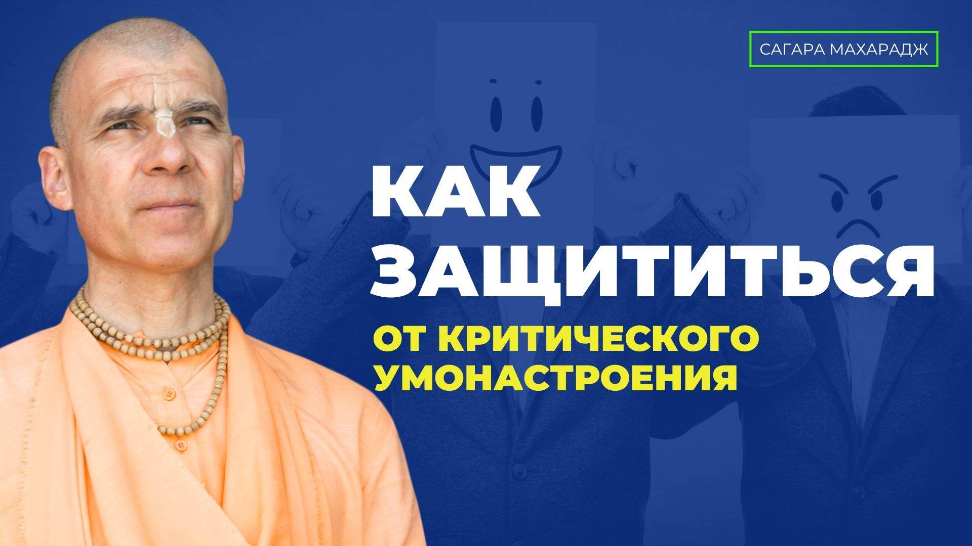 Как защититься от критического умонастроения? Как избавиться от зависти?