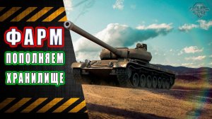 WoT Фарм. Пополняем хранилище серебра