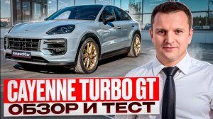 Porsche Cayenne Turbo GT - самый
быстрый серийный кроссовер ☄️