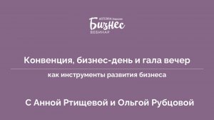 Конвенция, Бизнес-День и Гала вечер с Анной Ртищевой и Ольгой Рубцовой