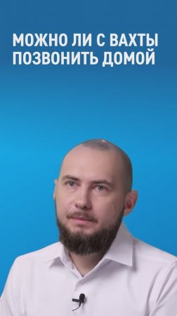 Можно ли с вахты позвонить домой?