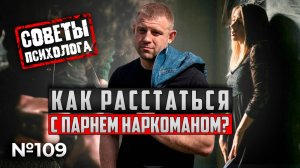 Как расстаться с парнем наркоманом? | Советы психолога