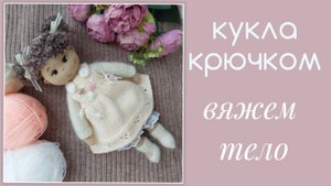 Кукла крючком. Вяжем тело. часть 3