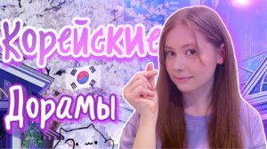Подборка КОРЕЙСКИХ ДОРАМ🇰🇷👀🎬
