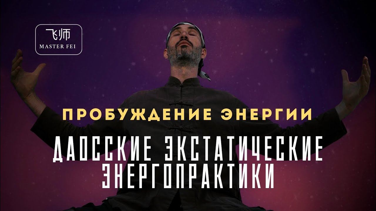 ДАОССКИЕ ЭКСТАТИЧЕСКИЕ ЭНЕРГОПРАКТИКИ: БЕСПЛАТНОЕ ОБУЧЕНИЕ 13-14 ДЕКАБРЯ смотреть онлайн