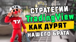 TradingView Стратегии: Как ДУРЯТ нашего брата