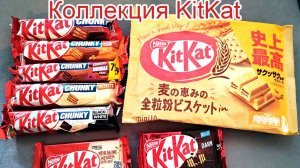 МОЯ КОЛЛЕКЦИЯ ВАФЕЛЬНЫХ БАТОНЧИКОВ KITKAT