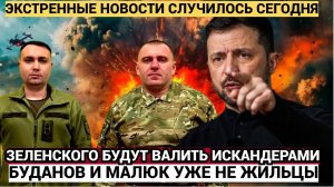 В России отдан приказ валить Зеленского, директоров ГУР и СБУ Буданова и Малюка ракетами или БПЛА