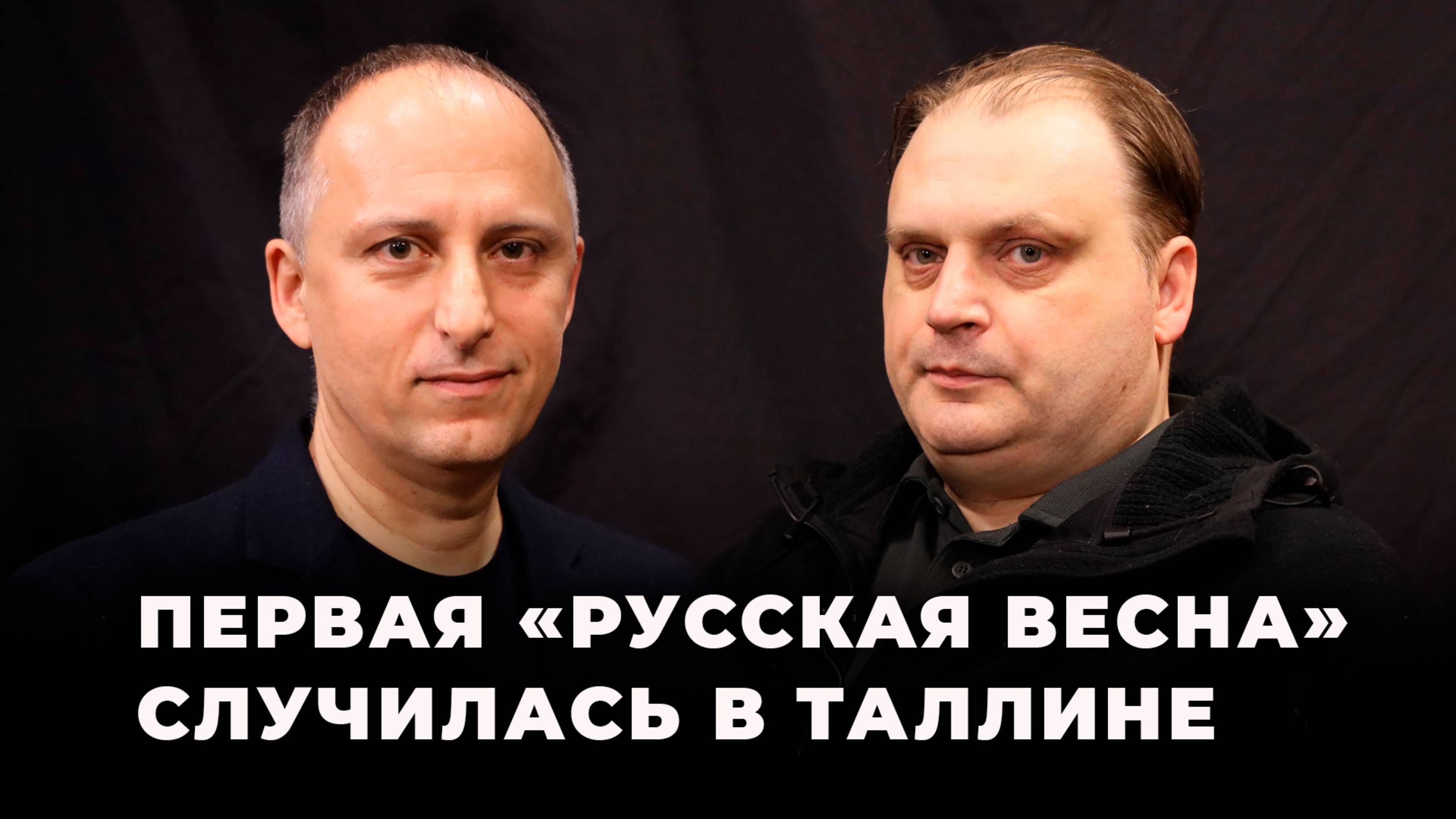 Дмитрий Линтер: «Не считаю Эстонию независимой страной - мы будем освобождать наши земли»