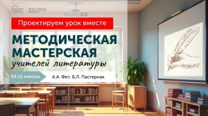 Методическая мастерская учителей литературы. 10, 11 класс. А.А. Фет. Б.Л. Пастернак