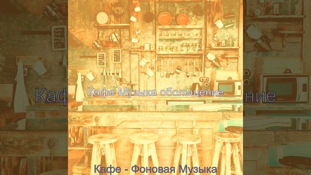 Мечты (Кафе) смотреть онлайн