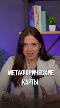 Как наладить свои отношения и развить свой творческий потенциал? #shorts #метафорическиекарты