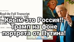 КРЫМ ЭТО РОССИЯ! ТРАМП НА ФОНЕ ПОРТРЕТА ПОДАРЕННОГО ПУТИНЫМ