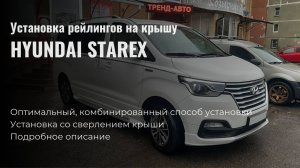 Установка продольных рейлингов на крышу Hyundai Starex, комбинированный способ.