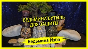 ВЕДЬМИНА БУТЫЛЬ ДЛЯ ЗАЩИТЫ. ДЛЯ ВСЕХ. #ВЕДЬМИНАИЗБА ▶️ #МАГИЯ