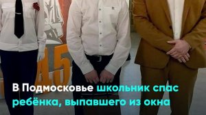 В Подмосковье школьник спас ребёнка, выпавшего из окна