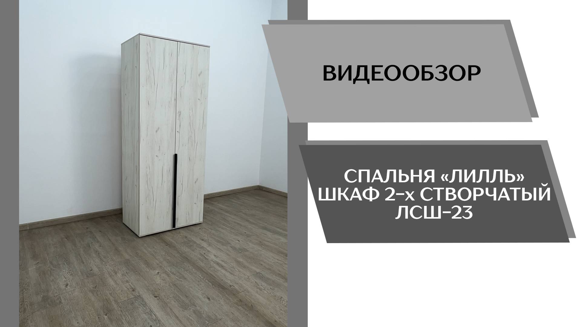 Видеообзор спальня Лилль. Шкаф 2-х створчатый ЛСШ-23