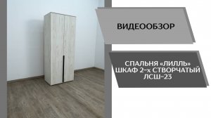 Видеообзор спальня Лилль. Шкаф 2-х створчатый ЛСШ-23