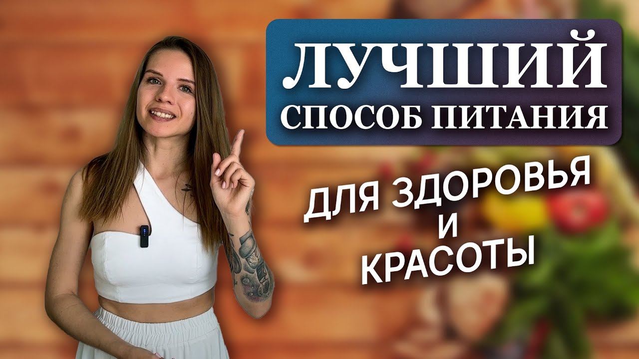 Интуитивное питание: как есть всё и не толстеть? смотреть онлайн