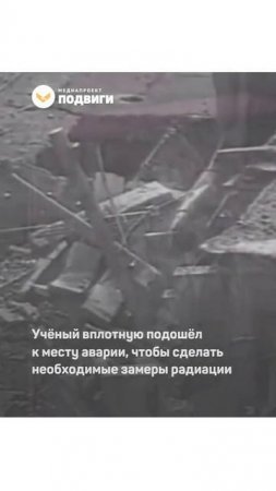 Валерий Легасов, рискуя собой, спасал людей от последствий чернобыльской катастрофы