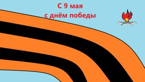 враги сожгли родную хату...