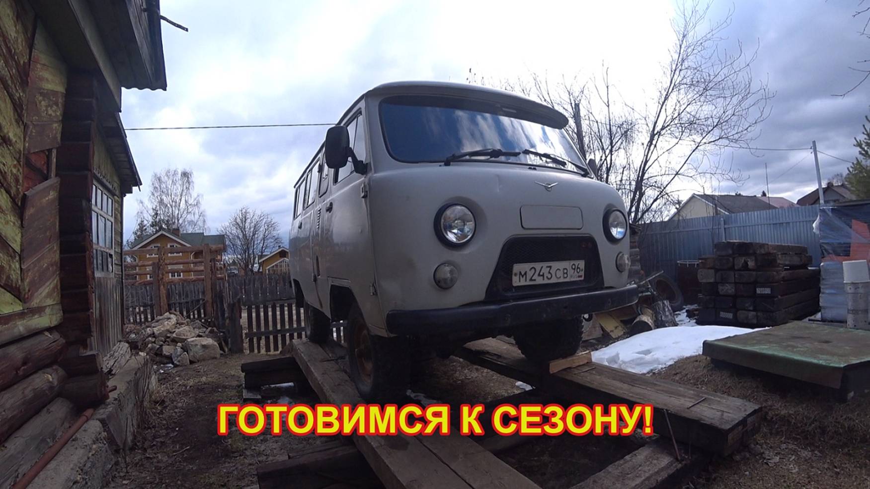 ДЕРЕВЕНСКИЕ БУДНИ! РЕМОНТИРУЕМ С СЫНОМ МУРАВЬЯ! МЕНЯЮ ФАРКОП НА УАЗЕ! ЗАМЕНА САЛЬНИКА ХВОСТОВИКА!