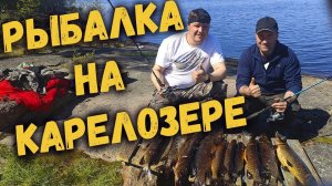 Рыбалка на Карелозере(Трейлер)