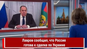 Лавров сообщил, что Россия готова к сделке по Украине