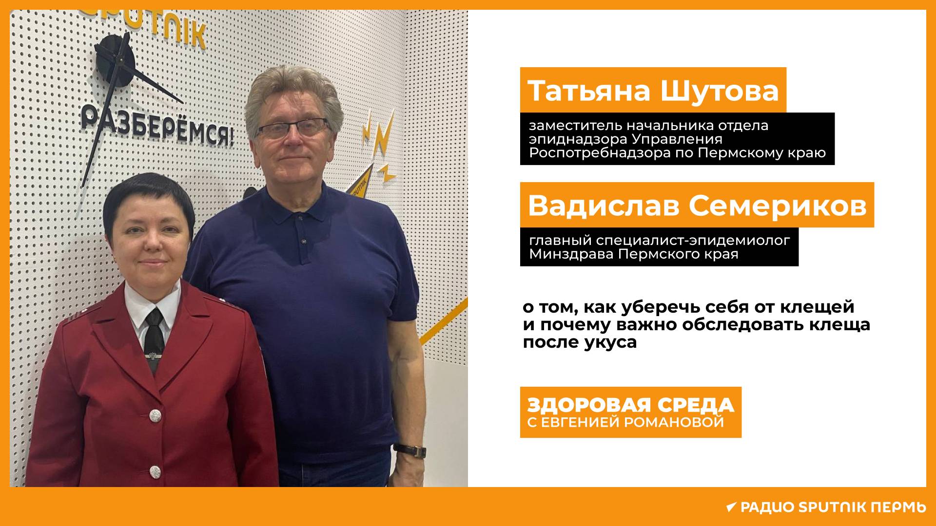 Вадислав Семериков и Татьяна Шутова о клещевом энцефалите и его профилактике / Здоровая среда