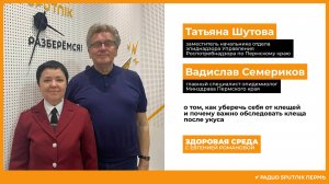 Вадислав Семериков и Татьяна Шутова о клещевом энцефалите и его профилактике / Здоровая среда