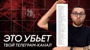 ТОП 6 ошибок, которые УБИВАЮТ охваты в Телеграм-канале. Как НЕЛЬЗЯ вести Telegram