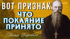 Это самый верный признак, что покаяние принято и что человек подвизается правильно... Никон Воробьев